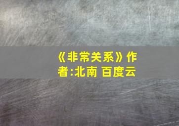 《非常关系》作者:北南 百度云